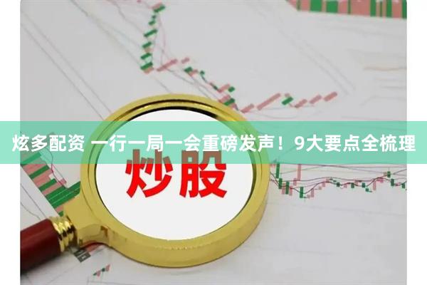 炫多配资 一行一局一会重磅发声！9大要点全梳理